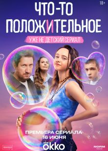 Что-то положительное (сериал 2025)