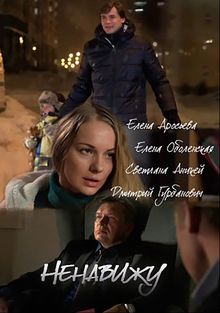 Ненавижу (сериал 2016)