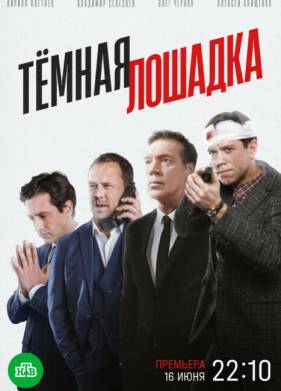 Тёмная лошадка (сериал 2025)