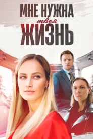 Мне нужна твоя жизнь (сериал 2025)