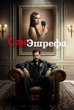 Мечта Эшрефа (сериал 2025)
