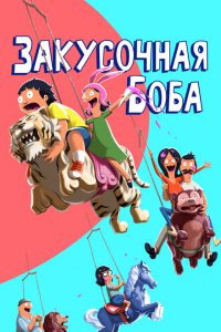 Закусочная Боба (мультсериал 2011)