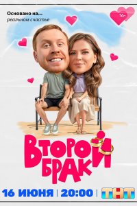 Второй брак (сериал 2025)